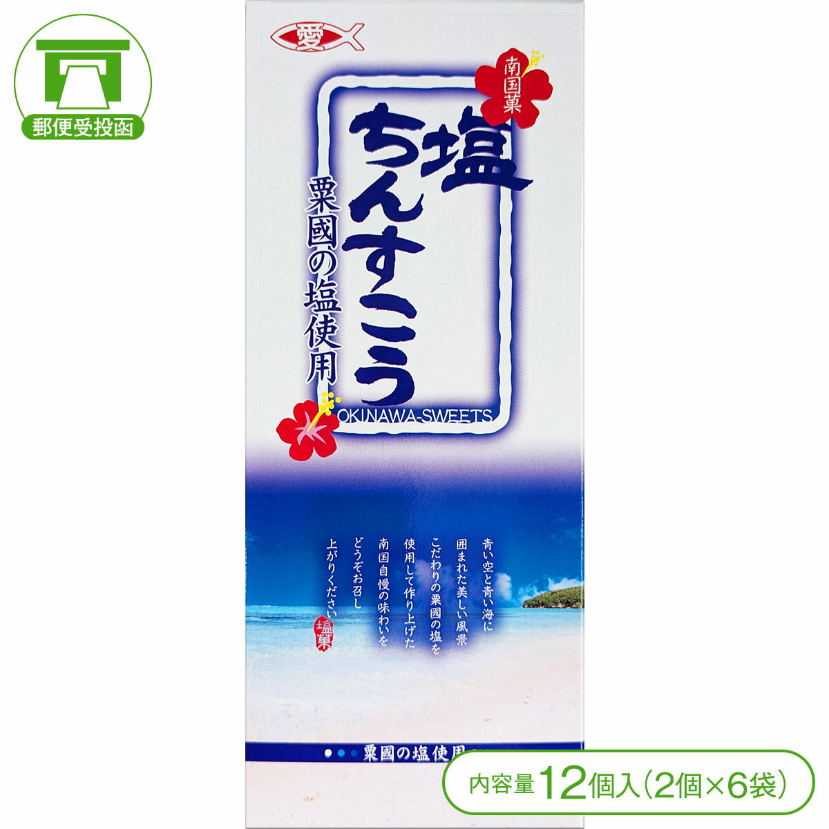 【粟国の塩使用！】塩ちんすこう（12個＜2個×6袋＞）【クッキー ちんすこう 粟国の塩 お菓子 スイーツ 仲原商事 沖縄 お土産】