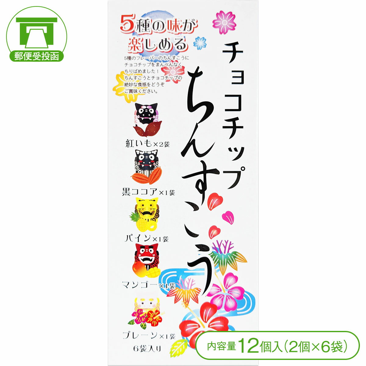 【5種類の味が楽しめる！】チョコチップちんすこう（12個＜2個×6袋＞）【クッキー ちんすこう チョコ チョコレート チョコチップ お菓子 スイーツ 仲原商事 沖縄 お土産】