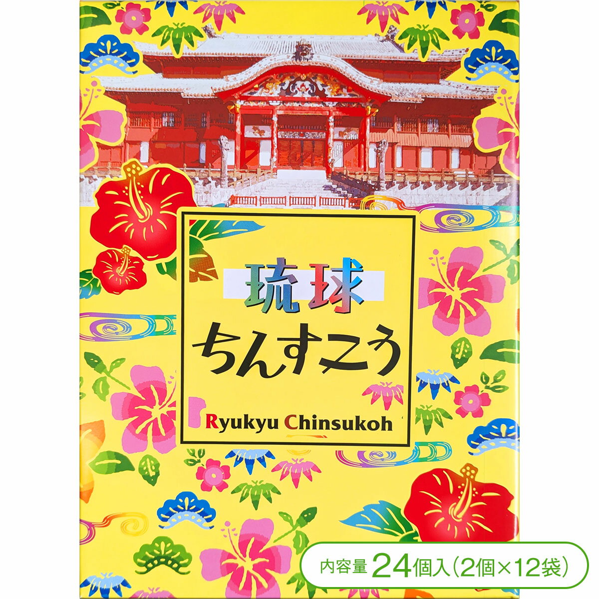 【琉球時代より受けつかれた沖縄伝統銘菓！】プレーンちんすこう（24個＜2個×12袋＞）【クッキー ちんすこう お菓子 スイーツ 仲原商事 沖縄 お土産】