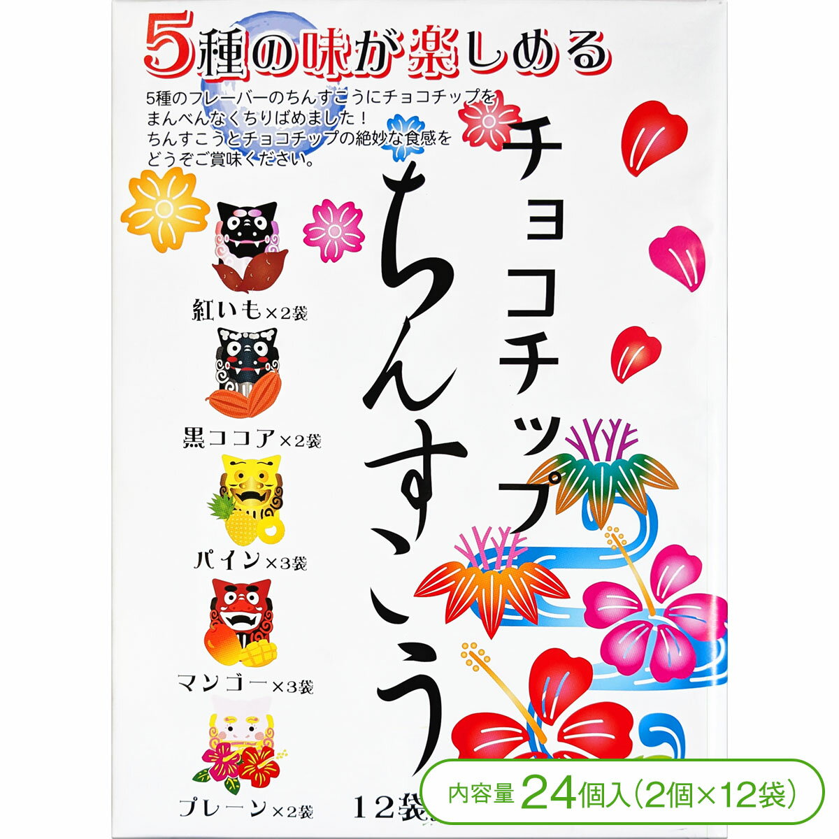 【5種類の味が楽しめる！】チョコチップちんすこう（24個＜2個×12袋＞）【クッキー ちんすこう チョコ チョコレート チョコチップ お菓子 スイーツ 仲原商事 沖縄 お土産】