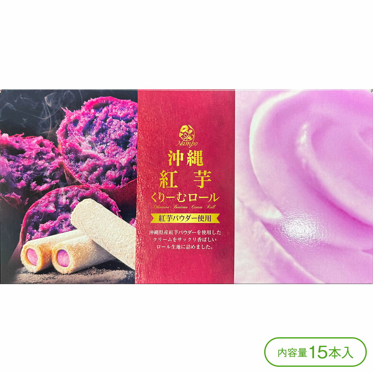 【沖縄県産紅芋パウダー使用!】ナンポーの沖縄紅芋くりーむロール(15本入)【クッキー サブレ 焼菓子 お菓子 スイーツ 紅芋 紅イモ 沖縄 お土産 ナンポー】