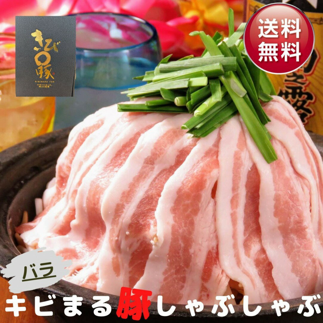 【プレゼントに】キビまる豚 バラ 1.2kg 送料無料 最高級 沖縄 次世代 高級豚 しゃぶしゃぶ ギフト 冷凍 300g 4pc お得 生姜焼き 焼き肉 サムギョプサル 焼きしゃぶ 肉 豚 豚肉 バラ肉 三枚肉 …