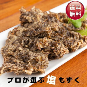 【お買い得】 塩蔵もずく 500g 常温 沖縄県産 お歳暮 プロが選ぶ もずく モズク もずく酢 水雲 沖縄料理 沖縄食材 沖縄 沖縄土産 味噌汁 天ぷら スープ ポイント 消化 5のつく日 お買い物マラソン 塩もずく フコイダン ダイエット 美容