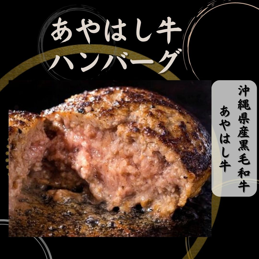 あやはし牛 ハンバーグ 5個 沖縄 黒毛和牛 経産牛 沖縄県産 牛肉 ブランド牛 ミンチ ギフト 和牛 肉 牛バラ 高級 肉ギフト ハンバーガー 冷凍 肉汁