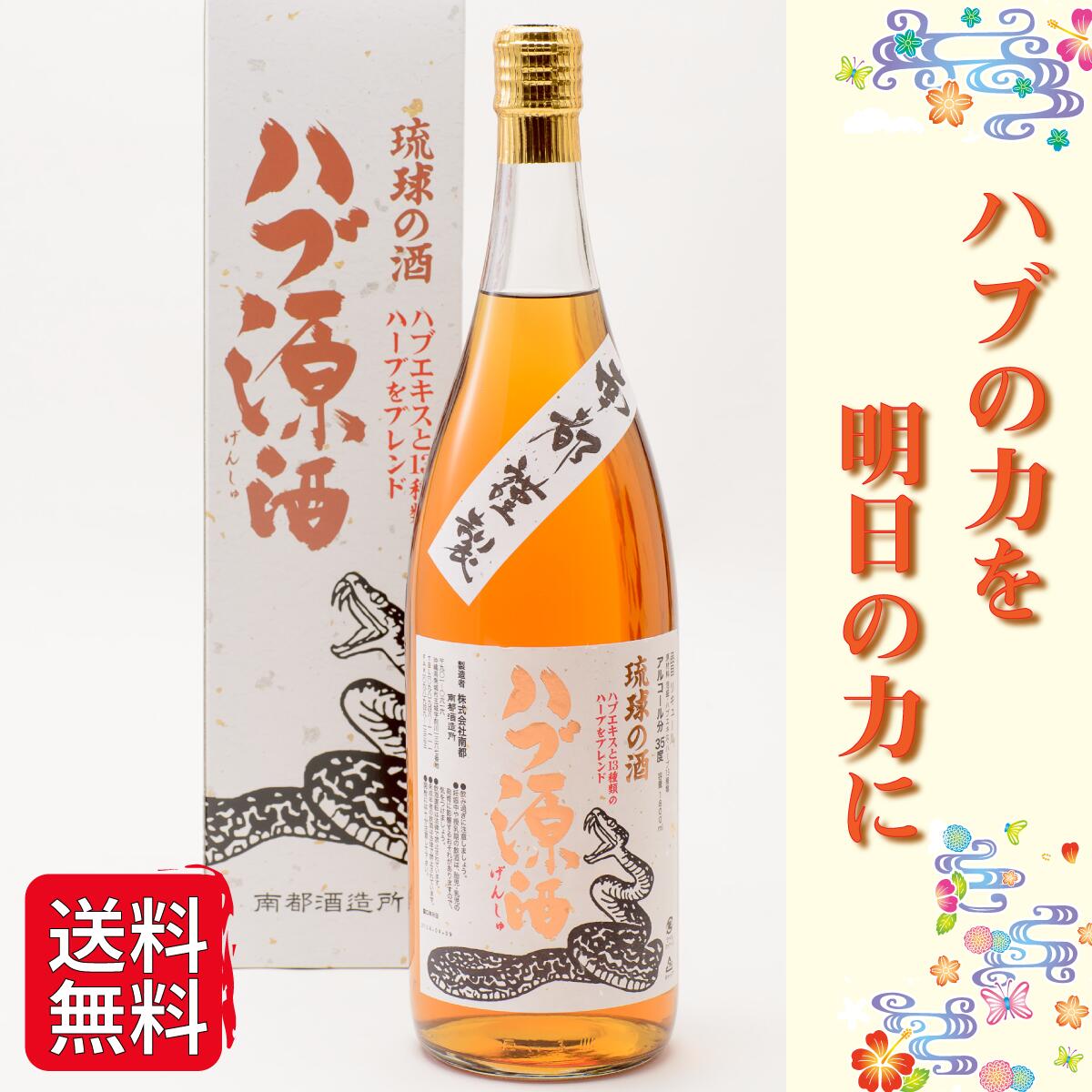 楽天沖縄食堂ハイサイ【あす楽】 ハブ酒 1.8L 南都酒造 滋養強壮 沖縄 泡盛 ハブ源酒ハブボール ソーダ割 ハブ 蛇 薬草 ギフト沖縄県産 元気 炭酸割 お買い物マラソン ポイント消化 化粧箱 お歳暮 プレゼント ショット 1800ml