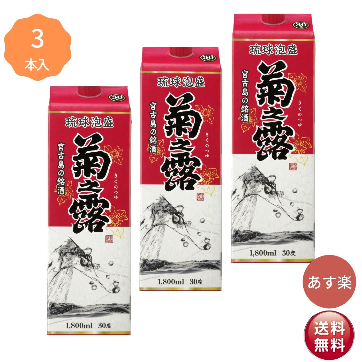 【あす楽】菊之露 30度 1.8L 3本入 泡盛 業務用 きくのつゆ 菊の露