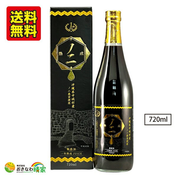 有機栽培 ノニジュース 果汁100％ 720ml 無添加 オーガニック ノニ果実 1年熟成 国産 沖縄産 ノニ 原液..