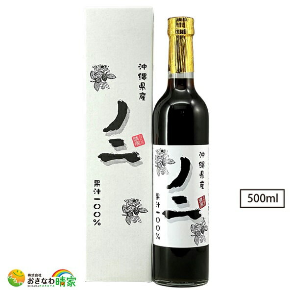 無添加 沖縄県産 ノニジュース 果汁100％ 500ml 国産 ノニ 果実 6ヵ月熟成 沖縄 宮古島産 ノニ 原液 発..