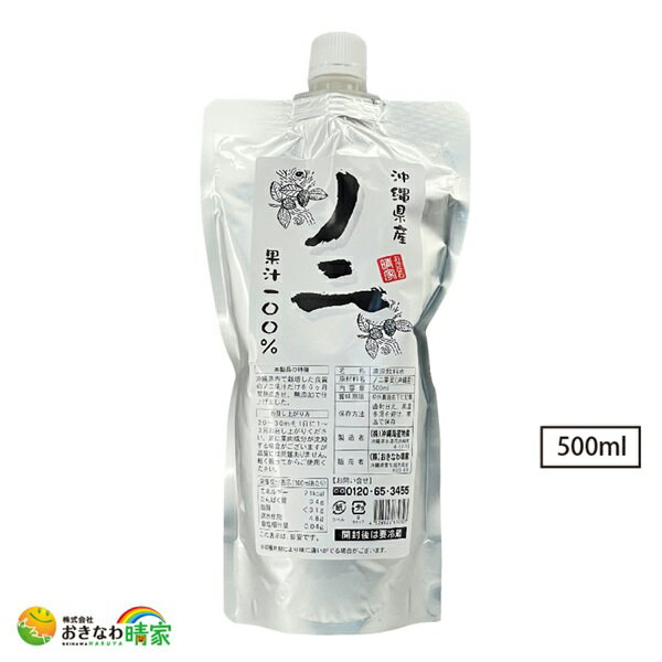 【ポイント3倍】無添加 沖縄県産 ノニジュース パウチ 果汁100％ 500ml 国産 ノニ 果実 6ヵ月熟成 沖縄県 宮古島産 ノニ 原液 発酵 エ..