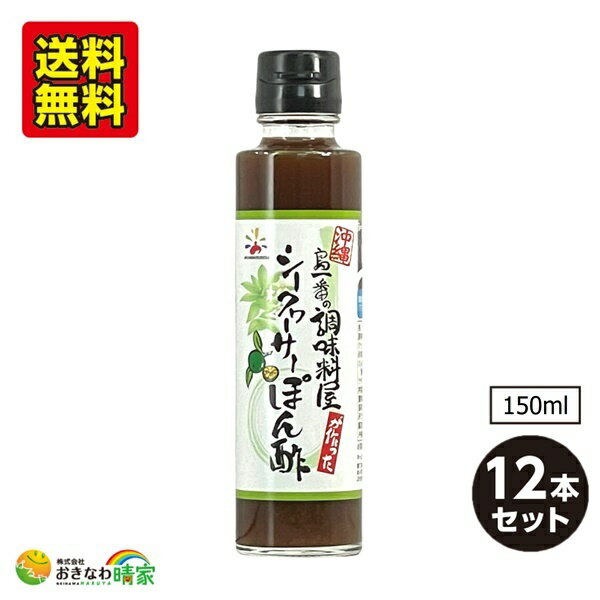 島一番 シークワーサーぽん酢 150ml×12本 沖縄産 シークヮーサー 果汁 使用 沖縄 人気 調味料 シークワーサー入 ポン酢 サラダ ドレッシング 鍋 しゃぶしゃぶ 焼き魚 おすすめ シークァーサー ぽんず 送料無料 島一番の調味料屋 赤マルソウ