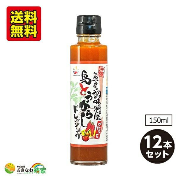 【ポイント3倍】島一番 島とうがらしドレッシング 150ml×12本 セット 沖縄県産 コーレーグース 沖縄 ピリ辛 調味料 国産 唐辛子 とうがらし入 サラダドレッシング おすすめ 沖縄料理 沖縄土産 ご当地 グルメ 島一番の調味料屋 シリーズ 赤マルソウ 送料無料