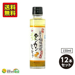 タンカン ドレッシング 150ml×12本 (赤マルソウ 島一番シリーズ 沖縄産たんかん 使用) 送料無料