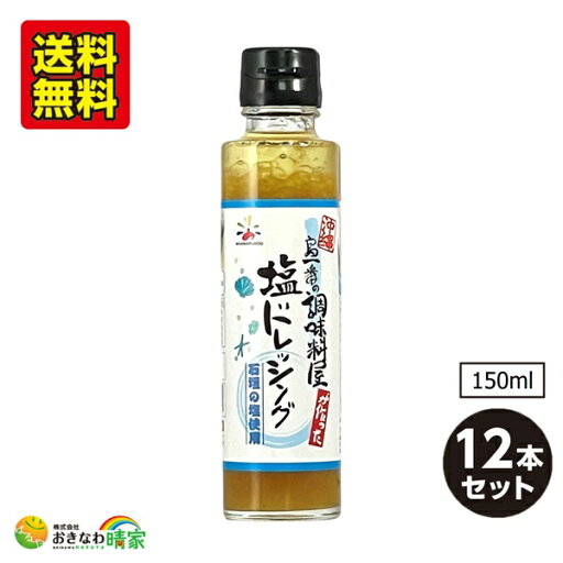島一番 塩ドレッシング 150ml×12本 セット 沖縄産 石垣の塩 使用 沖縄 調味料 野菜サラダ ドレッシング 塩だれ 肉料理 魚料理 おすすめ 沖縄料理 沖縄土産 おきなわ ご当地 グルメ 島一番の調味料屋 シリーズ 赤マルソウ 送料無料 お取り寄せ 島一番 塩ドレッシング 150ml×12本 セット 沖縄産 石垣の塩 使用 沖縄 調味料 野菜サラダ ドレッシング 塩だれ 肉料理 魚料理 おすすめ 沖縄料理 沖縄土産 おきなわ ご当地 グルメ 島一番の調味料屋 シリーズ 赤マルソウ 送料無料 お取り寄せ