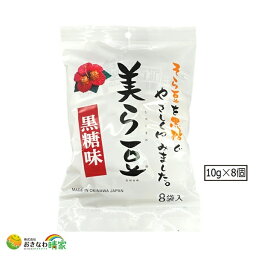 沖縄銘菓 美ら豆 ちゅらまめ 黒糖味 小袋 10g 個包装 8個入り パック 人気 沖縄土産 おきなわ お土産 沖縄産 黒糖 黒砂糖 おすすめ そら豆 お菓子 黒糖菓子 カリカリ 豆菓子 お茶うけ おつまみ おやつ 琉球フロント 小腹がすいたら ちゅら豆