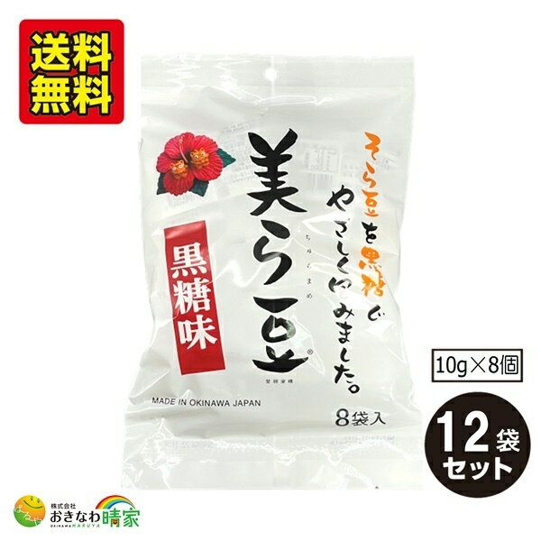 美ら豆 黒糖味 (10gx8個入)×12袋 (琉球フロント 沖縄 土産 ちゅらまめ そら豆) 送料無料
