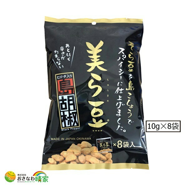 【ポイント3倍】沖縄銘菓 美ら豆 ちゅらまめ 島胡椒 小袋 10g 個包装 8個入り パック 人気 沖縄土産 おきなわ 土産 沖縄産 島こしょう ヒハツ ヒバーチ ピパーツ 石垣島 コショウ ペッパー ちゅら豆 そら豆 お菓子 豆菓子 お茶うけ おつまみ おやつ 琉球フロントの商品画像