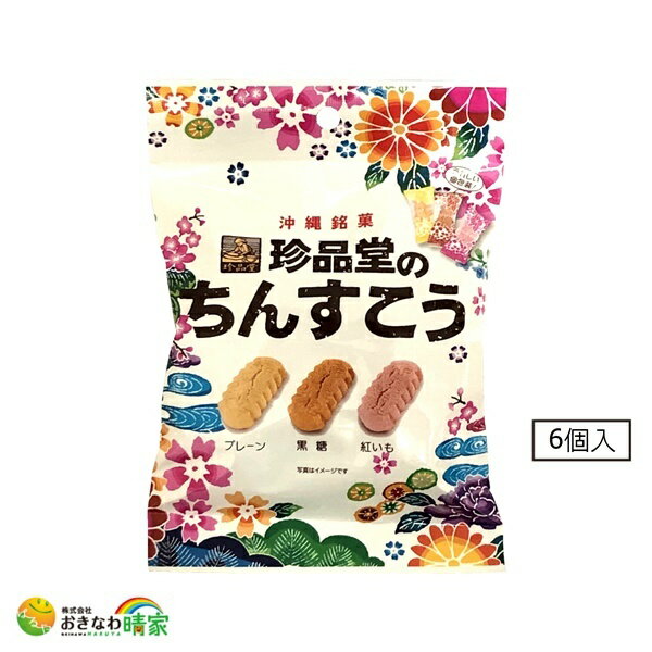 珍品堂 ちんすこう 6個入 小袋 3色 ミックス 人気 定番 沖縄土産 お土産 伝統 お菓子 クッキー お茶うけ おやつ おすすめ ご当地 スイーツ 焼き菓子 沖縄銘菓 チンスコウ 3種類 プレーン 黒糖味 紅いも味 紅芋味 個包装 ひとくち 一口サイズ