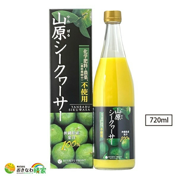 【スーパーセール対象】無添加 沖縄産 シークワーサー ジュース 原液 720ml 農薬不使用 山原シークワー..