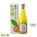 【限定品】完熟 勝山シークワーサー 300ml 沖縄産 シークヮーサー ジュース 原液 ストレート 無添加 皮ごと 果汁100% 美容 健康 ドリンク ダイエッ...