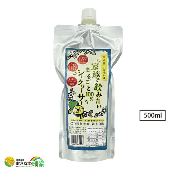 楽天おきなわ晴家 沖縄サプリ＆コスメ沖縄産 シークワーサー ジュース 500ml パウチ タイプ 家族で飲みたい まるごと 100％ シークヮーサー 原液 果汁 ノビレチン 飲料 調味料 沖縄 やんばる産 シークァーサー 果汁 皮ごと ストレート 希釈 ドリンク 詰め替え パック 料理 送料無料