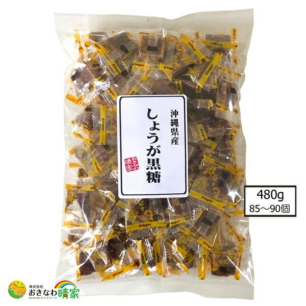 沖縄 しょうが黒糖 480g 個包装 85～90個入 琉球黒糖 沖縄産 黒砂糖 加工黒糖 お菓子 健康 カルシウム ミネラル 豊富 沖縄県 宮古多良間産 黒糖 使用 生姜 生姜黒糖 得用 おすすめ ひとくち 一口サイズ ご当地 スイーツ 沖縄土産 お茶うけ ピロ包装