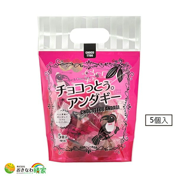 チョコっとう アンダギー 5個入 琉球黒糖 沖縄土産 お土産 プレゼント 黒糖チョコ チョコレート あんだぎー 個包装 ピロ包装 おやつ お茶うけ おすすめ 沖縄産 ご当地 スイーツ お菓子 サーターアンダギー 揚げドーナツ チョコ黒糖 チョコっとう。