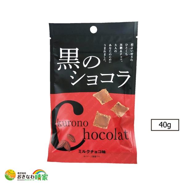 黒のショコラ ミルクチョコ味 40g 琉球黒糖 沖縄 多良間産 黒糖 みるくチョコ チョコレート おすすめ 人気 ご当地 お菓子 お土産 おやつ 大人の味 ティータイムに