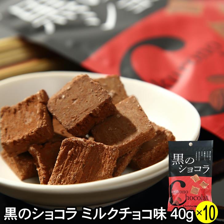 黒のショコラ ミルクチョコ味 40g×10袋 琉球黒糖 沖縄 多良間産 黒糖 みるくチョコ チョコレート おす..