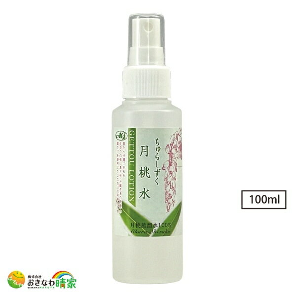 無添加 月桃蒸留水 ちゅらしずく 月桃水 100ml 純度100% スプレータイプ 原液 国産 ゲットウ葉 ハーブ 沖縄産 月桃 化粧水 おすすめ 沖縄 コスメ 美容 美肌 敏感肌 乾燥肌 肌荒れ ニキビ 予防 スキンケア 保湿 美ら 月桃水 アクアグリーン沖縄