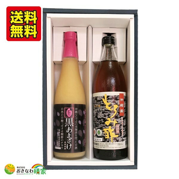 沖縄産 もろみ酢 無加糖 900ml 黒あまざけ 720ml 各1本 ギフト アミノ酸 クエン酸 美容 健康 ダイエット 発酵 ドリンク 贈答用 贈り物 プレゼント 沖縄 米こうじ 無添加 保存料 不使用 お酢 琉球もろみ酢 無糖 黒麹 甘酒 ノンアルコール 送料無料