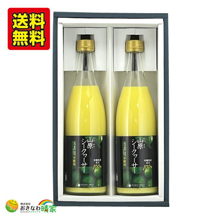 沖縄産 シークワーサー ジュース 720ml ×2本 ギフト 農薬不使用 山原シークヮーサー 黒ラベル 果汁100% 原液 無添加 ノビレチン クエン酸 沖縄県 やんばる シークァーサー 果実 皮ごと ストレート 希釈 ドリンク 贈り物 贈答用 2本セット 送料無料