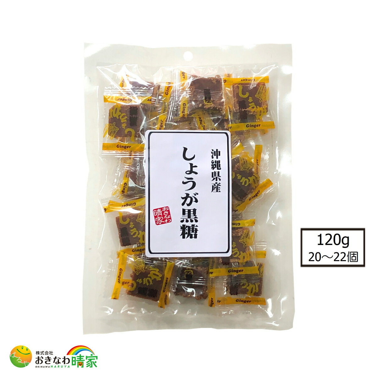 しょうが黒糖 120g(約20個) (沖縄 土産 生姜黒糖 個包装)