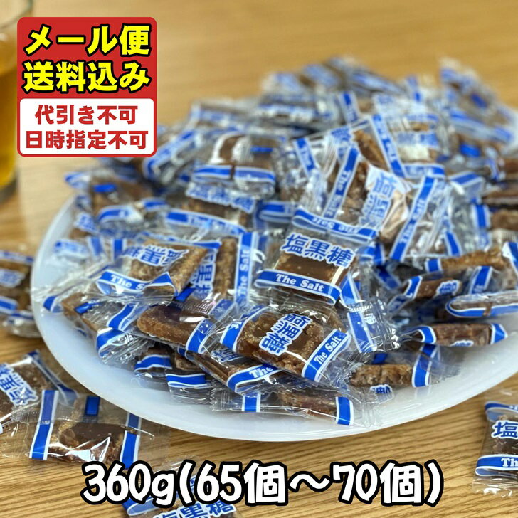 黒糖 塩黒糖 個包装 沖縄産 黒糖菓子 大容量 360g 65～70個入 琉球黒糖 黒砂糖 カルシウム ミネラル 宮古 多良間産黒糖 粟国の塩 使用 お試し 塩こくとう 一口サイズ 人気 ご当地 スイーツ 沖縄土産 お土産 ピロ包装 レターパック メール便 送料込み