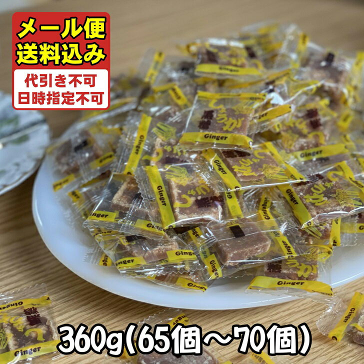 黒糖 しょうが黒糖 個包装 沖縄産 黒糖菓子 大容量 360g 65～70個入 琉球黒糖 黒砂糖 カルシウム ミネラル 宮古 多良間産黒糖 使用 お試し 生姜黒糖 一口サイズ ご当地 スイーツ 沖縄土産 お土産 おやつ ピロ包装 レターパック メール便 送料込み