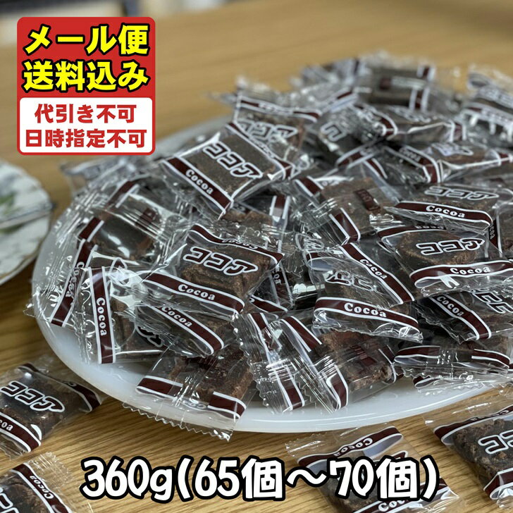 黒糖 ココア黒糖 個包装 沖縄産 黒糖菓子 大容量 360g 65～70個入 琉球黒糖 黒砂糖 カルシウム ミネラル 宮古 多良間産黒糖 使用 お試し cocoa こくとう 一口サイズ 人気 ご当地 スイーツ 沖縄土産 お土産 ピロ包装 レターパック メール便 送料込み