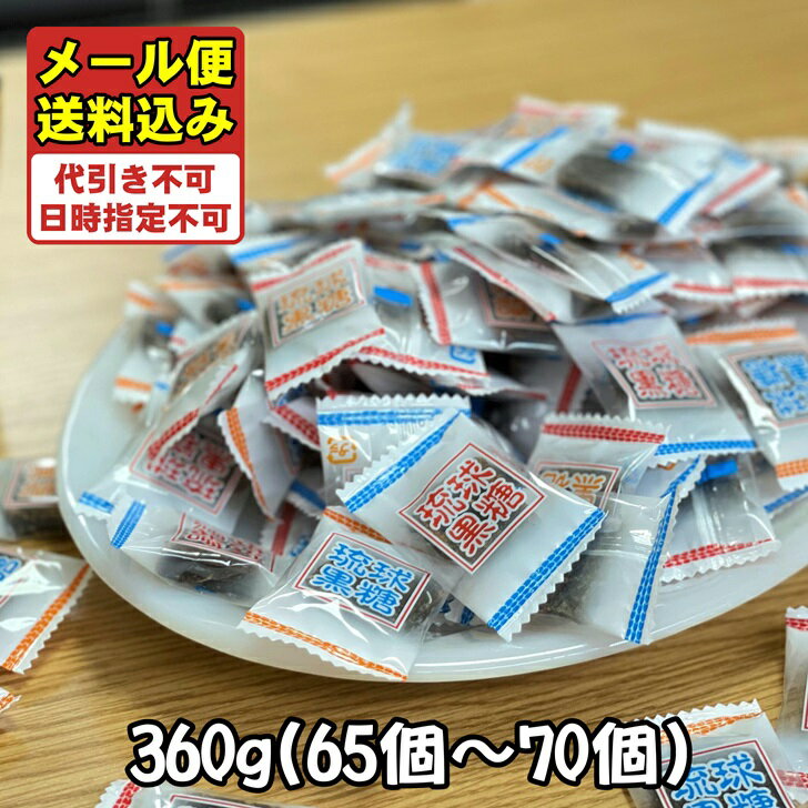 黒糖 加工黒糖 プレーン 個包装 沖縄産 黒糖菓子 大容量 360g 65～70個入 琉球黒糖 黒砂糖 カルシウム ミネラル 宮古 多良間産黒糖 使用 お試し くろくろとう 一口サイズ ご当地 スイーツ 沖縄土産 お土産 ピロ包装 レターパック メール便 送料込み