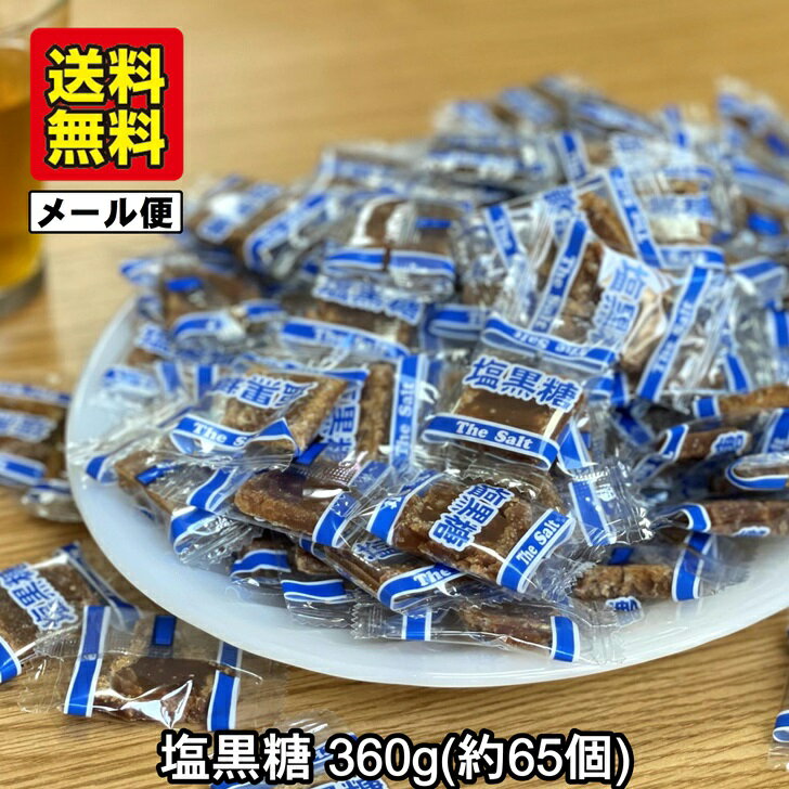 【送料無料】塩黒糖 個包装 360g 小分け 65～70個入 メール便 琉球黒糖 沖縄産 黒砂糖 お菓子 黒糖菓子 ミネラル 熱中症対策 宮古多良間産 黒糖 粟国の塩 塩こくとう ひとくち 一口黒糖 ご当地 スイーツ 沖縄土産 お茶うけ おやつ