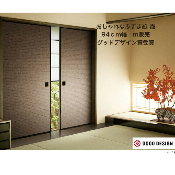 凜【RIN】霰【Arare】おしゃれなふすま紙　和モダン ふすまの張り替え リメイク 襖張替diyモダン　94cm..