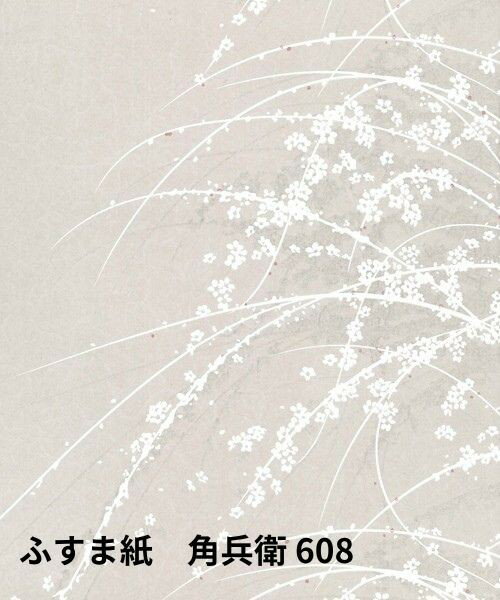 ふすま紙 角兵衛 608 おしゃれな襖紙 新鳥の子和紙 和モダン ふすまの張り替え リメイク 襖張替 DIY 和..