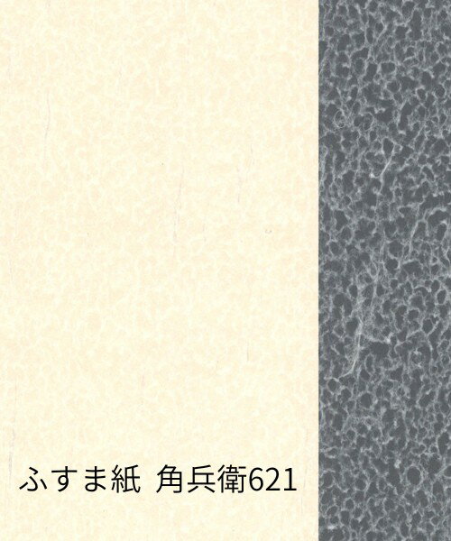 ふすま紙 角兵衛621 622　おしゃれな襖紙 新鳥の子和紙 和モダン ふすまの張り替え リメイク 襖張替 DI..