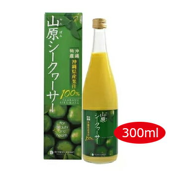 安心・安全な化学肥料。山原シークヮーサー300ml。果汁100％シークワーサー原液