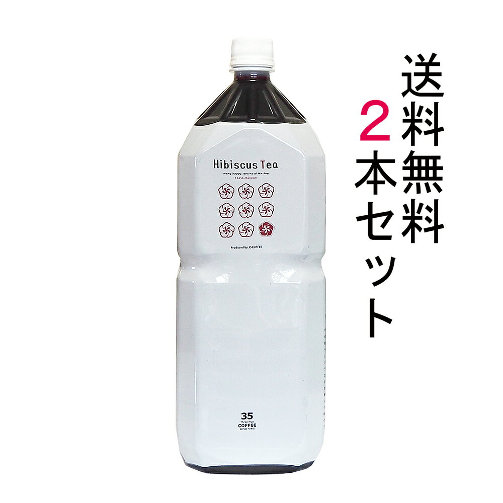 【送料無料】 35ハイビスカス10倍希釈エキス 2000ml×2本セット 35スリーファイブハイビスカス 業務用 サンゴドリップウォーター使用。ハイビスカスティー