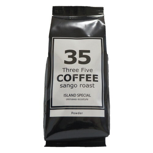 35COFFEE ISLAND SPECIAL パウダー200g サンゴ焙煎コーヒー (粉)