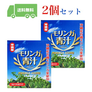 【送料無料】 モリンガ青汁30包入り（約1ヶ月分）×2袋セット。モリンガ1000mg配合！