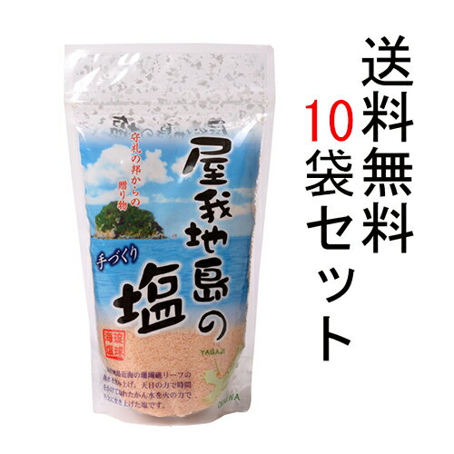 【送料無料】 屋我地島の塩250g×10袋セット。塩 海塩 沖縄 鉄分豊富 お土産 調味料