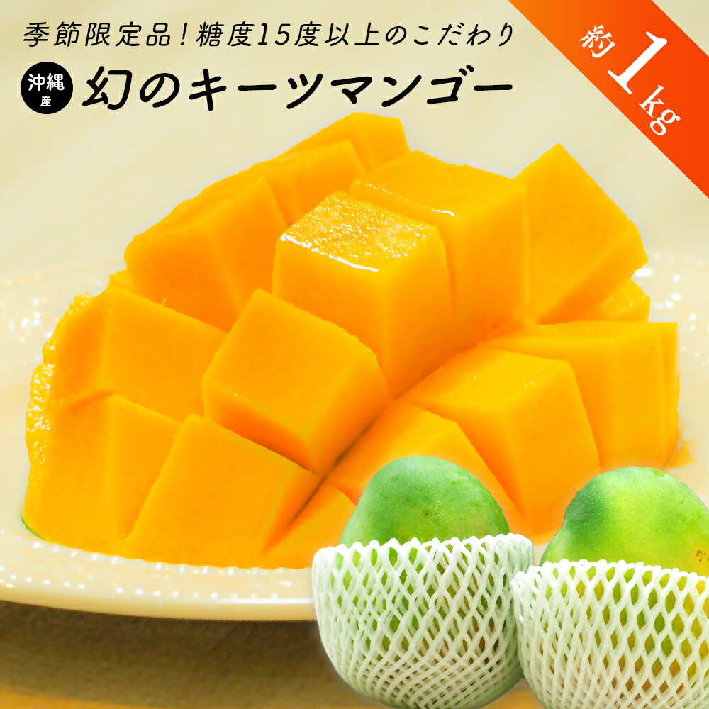 【絶品美味】マンゴー キーツ 高糖度 1kg 沖縄宮古島 幻のキーツマンゴー 完熟 宮古島直送 【送料無料】激レアマンゴー 糖度15％以上 季節限定品 贈答品のサムネイル