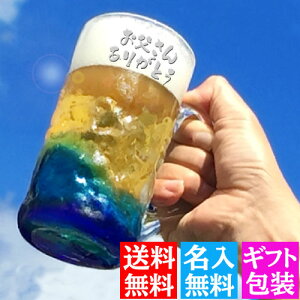 【ポイント5倍】【父の日 おすすめ】ビールが美味しい! プレゼント　名入れ 琉球グラス ダイバージョ...