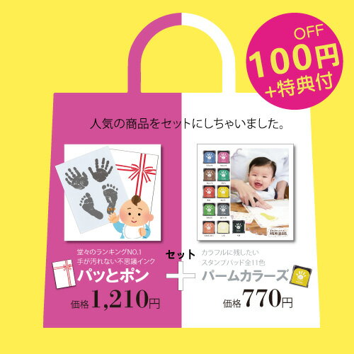 【今日までクーポン利用で100円OFF】【送料無料】【福袋】 赤ちゃん 手形 インク 足形 手形スタンプ てがたすたんぷ ベビー シャチハタ 手形スタンプ台 幼稚園 赤ちゃん 手形アート 足型スタンプ お食い初め 1歳 誕生日 手形【パッとポン パームカラーズ】 2