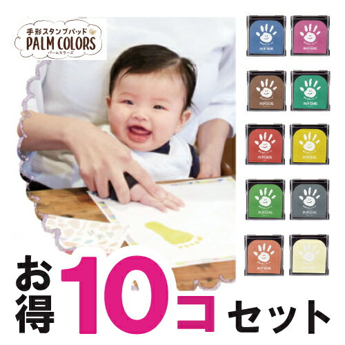 【送料無料】【10色セット】父の日 手形スタンプ てがたすたんぷ ベビー シャチハタ 手形 スタンプ台 幼稚園 手形 赤ちゃん 手形 足形 アート 足型スタンプ 赤ちゃん 手形 インク セット ファーストアート フォトフレーム お食い初め 1歳 誕生日 手形のサムネイル