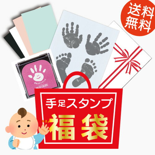 【今日までクーポン利用で100円OFF】【送料無料】【福袋】 赤ちゃん 手形 インク 足形 手形スタンプ てがたすたんぷ ベビー シャチハタ 手形スタンプ台 幼稚園 赤ちゃん 手形アート 足型スタンプ お食い初め 1歳 誕生日 手形【パッとポン パームカラーズ】 1